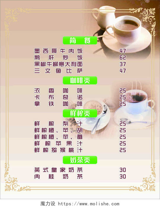 西餐美食简餐主食咖啡鲜榨果汁奶茶菜单价目表